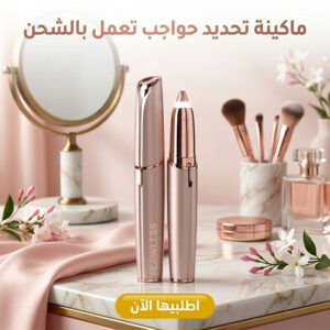 ماكينة تحديد الحواجب