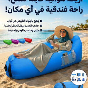 اريكه هوائية قابله للنفخ