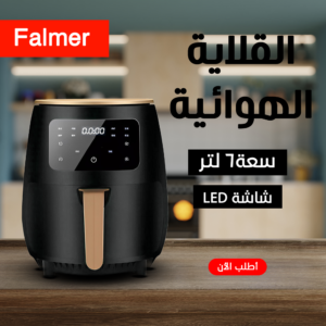 قلاية هوائية Falmer 1400 Watt