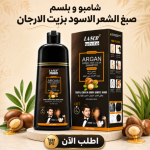 • شامبو و بلسم صبغ الشعر الاسود بزيت الارجان